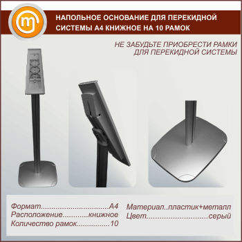 Напольное основание для перекидной системы А4 книжное на 10 рамок